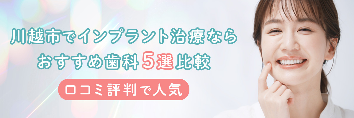 川越市でインプラント治療ならおすすめ歯科5選比較｜口コミ評判で人気